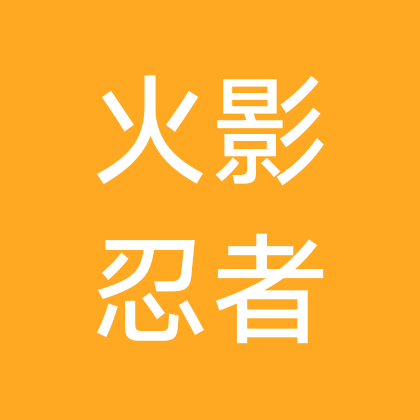 火影交流群 群聊头像