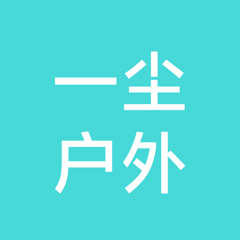 一尘户外交流群 群聊头像