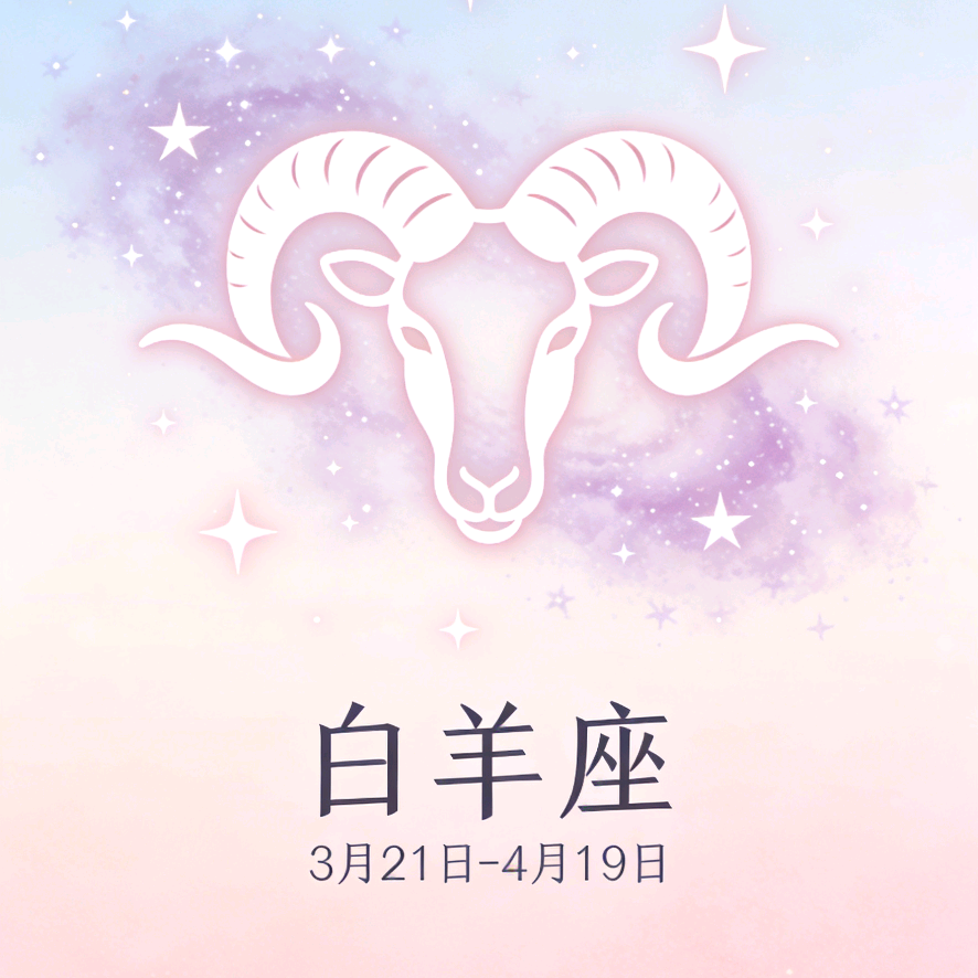 白羊座♈️ 群聊头像