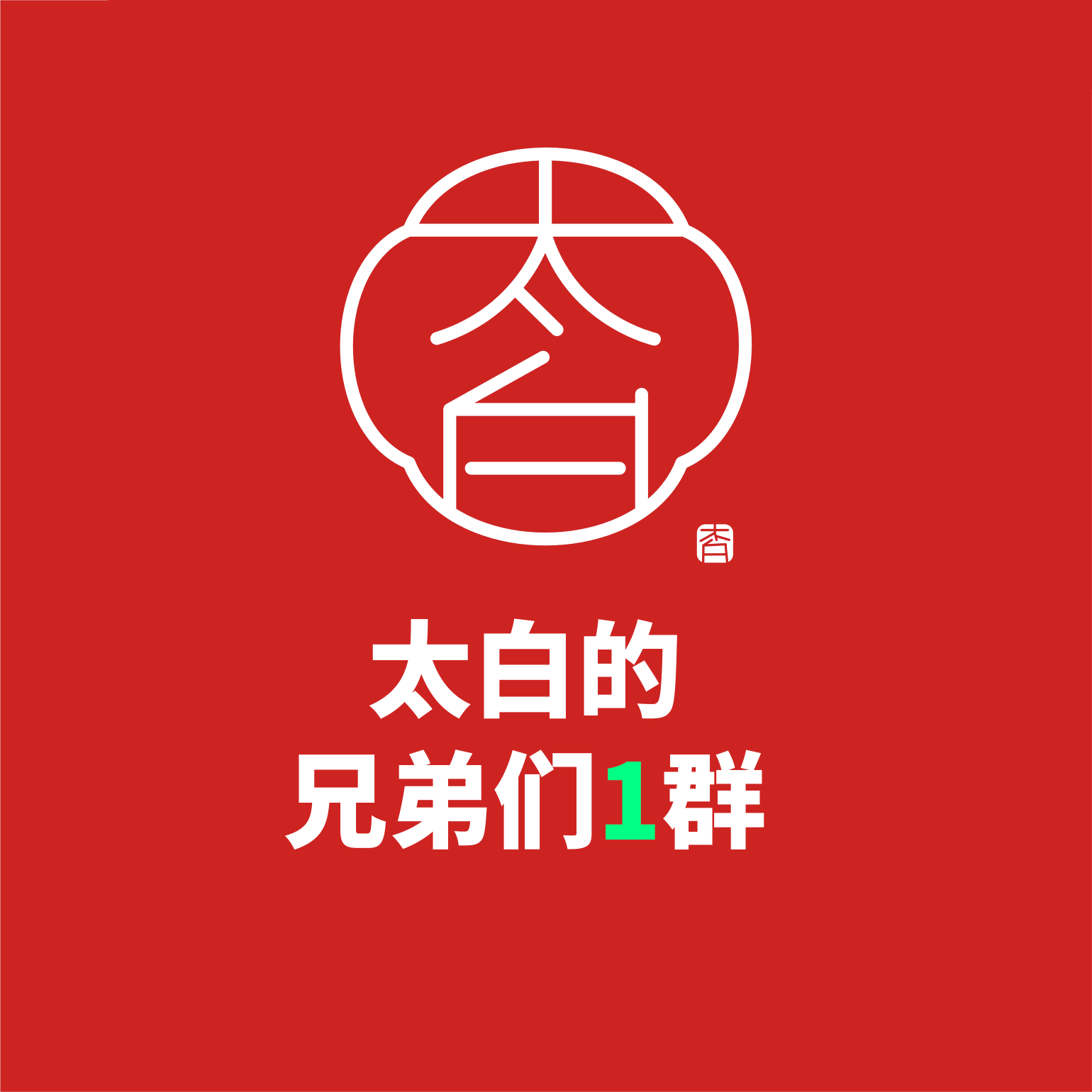 太白的兄弟们1群 群聊头像