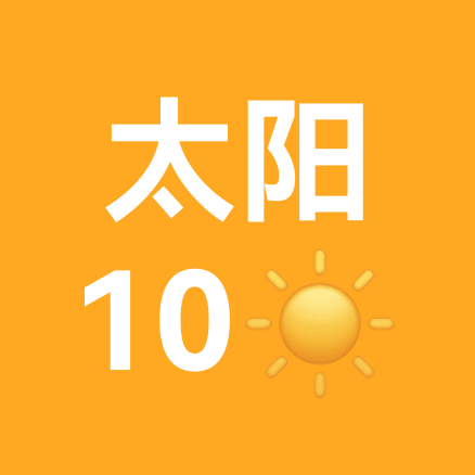 小太阳10级粉丝群 群聊头像