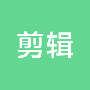小小的剪辑答疑 群聊头像