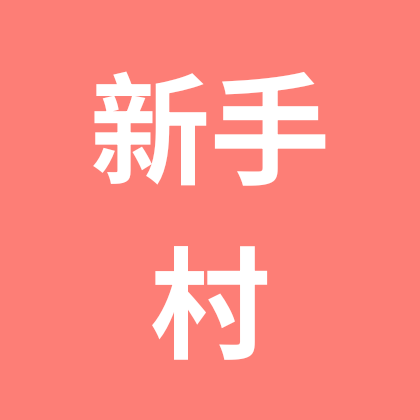 新手村 群聊头像