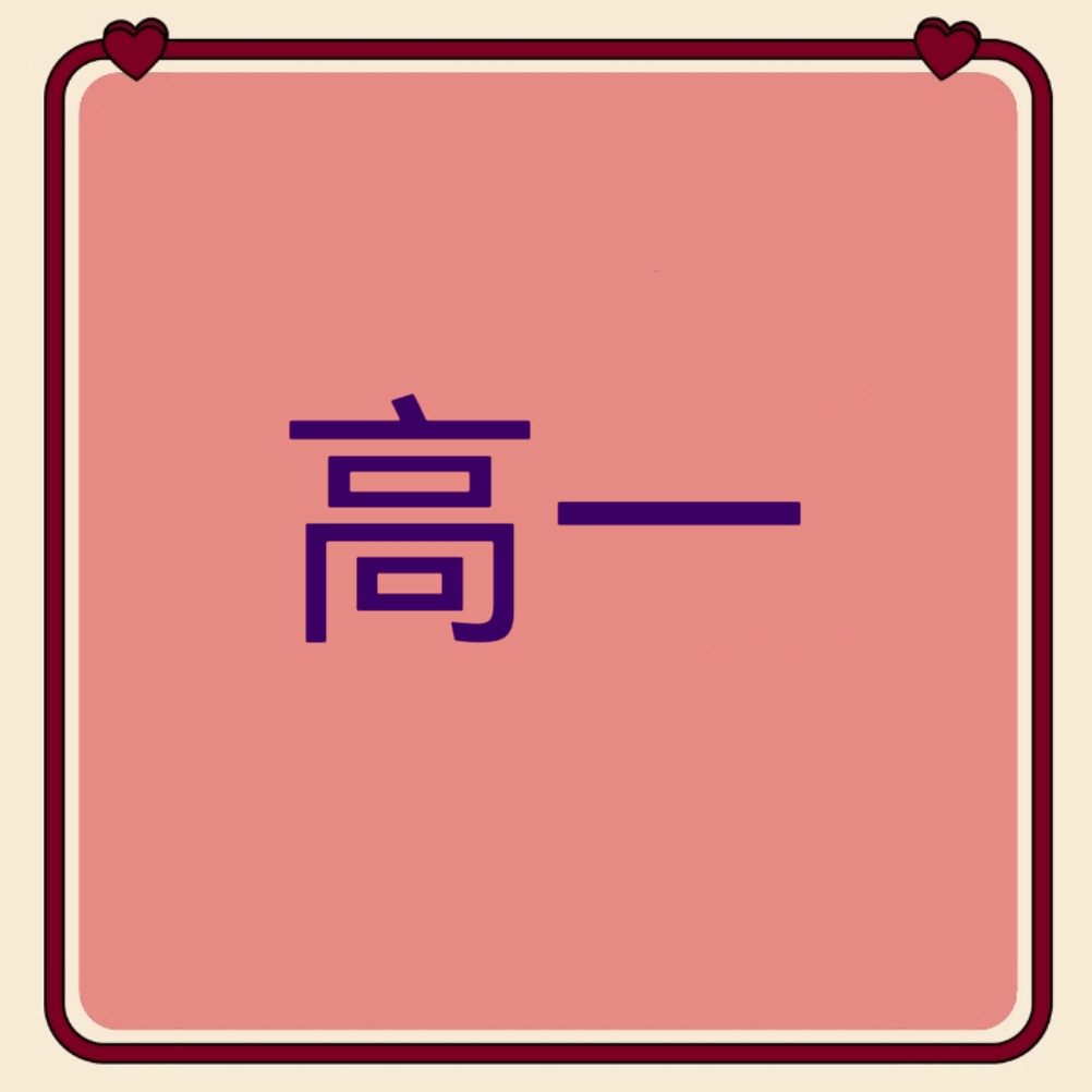 高一①群 群聊头像