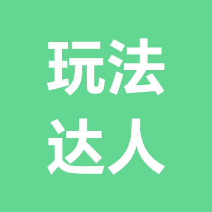 玩法达人2群 群聊头像