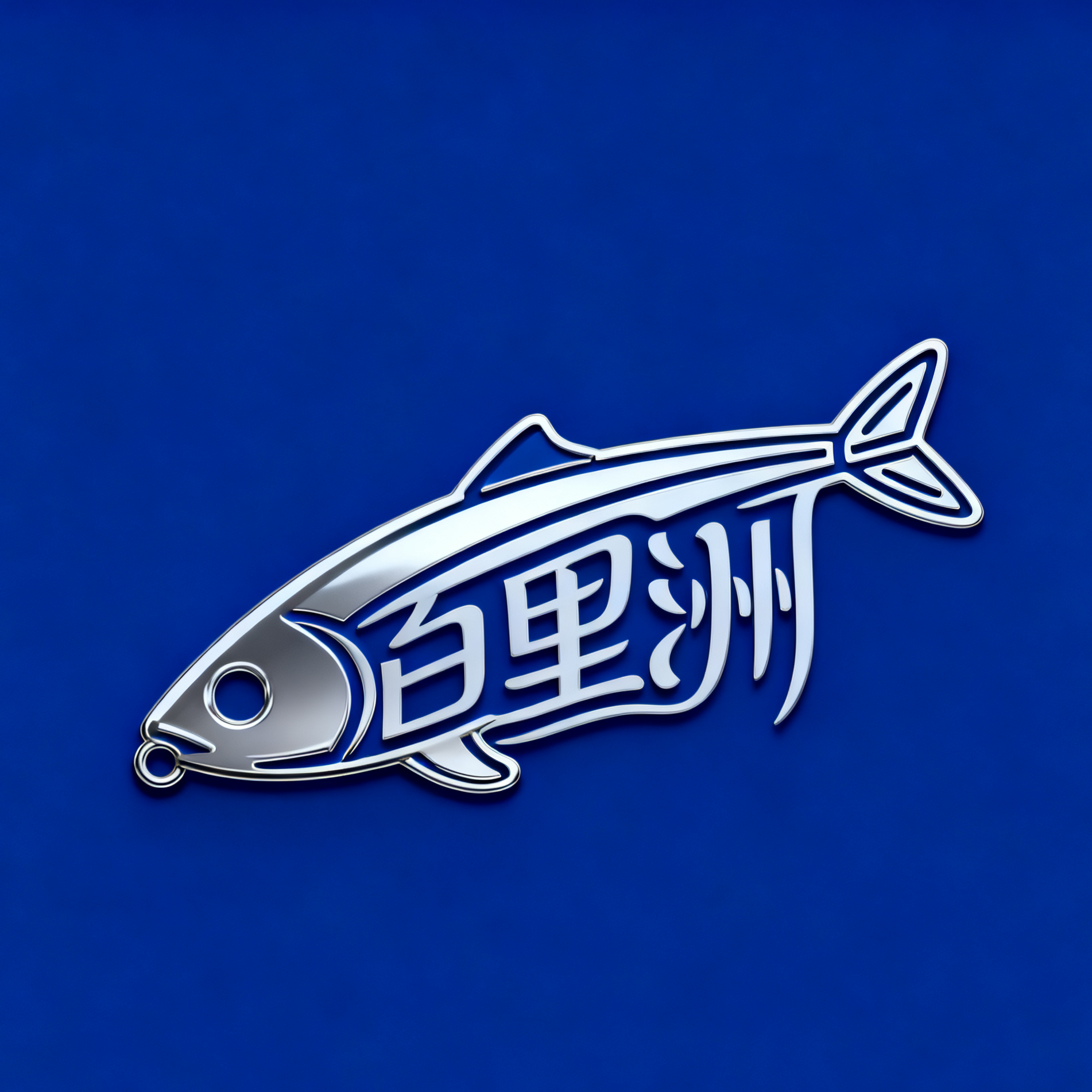 百里洲路亚群 群聊头像