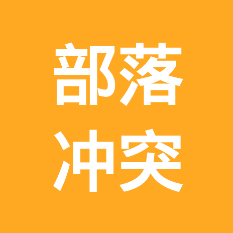 部落冲突交流群 群聊头像