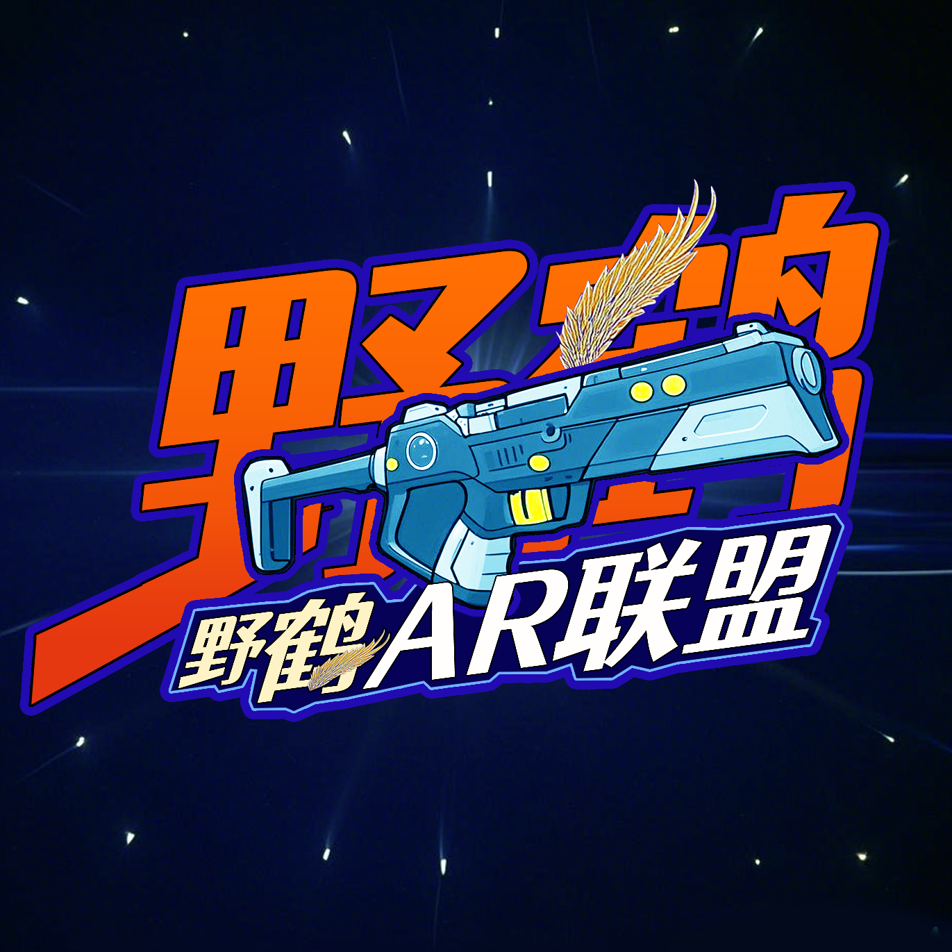 野鹤AR联盟交流群 群聊头像