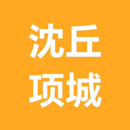 沈丘项城 群聊头像