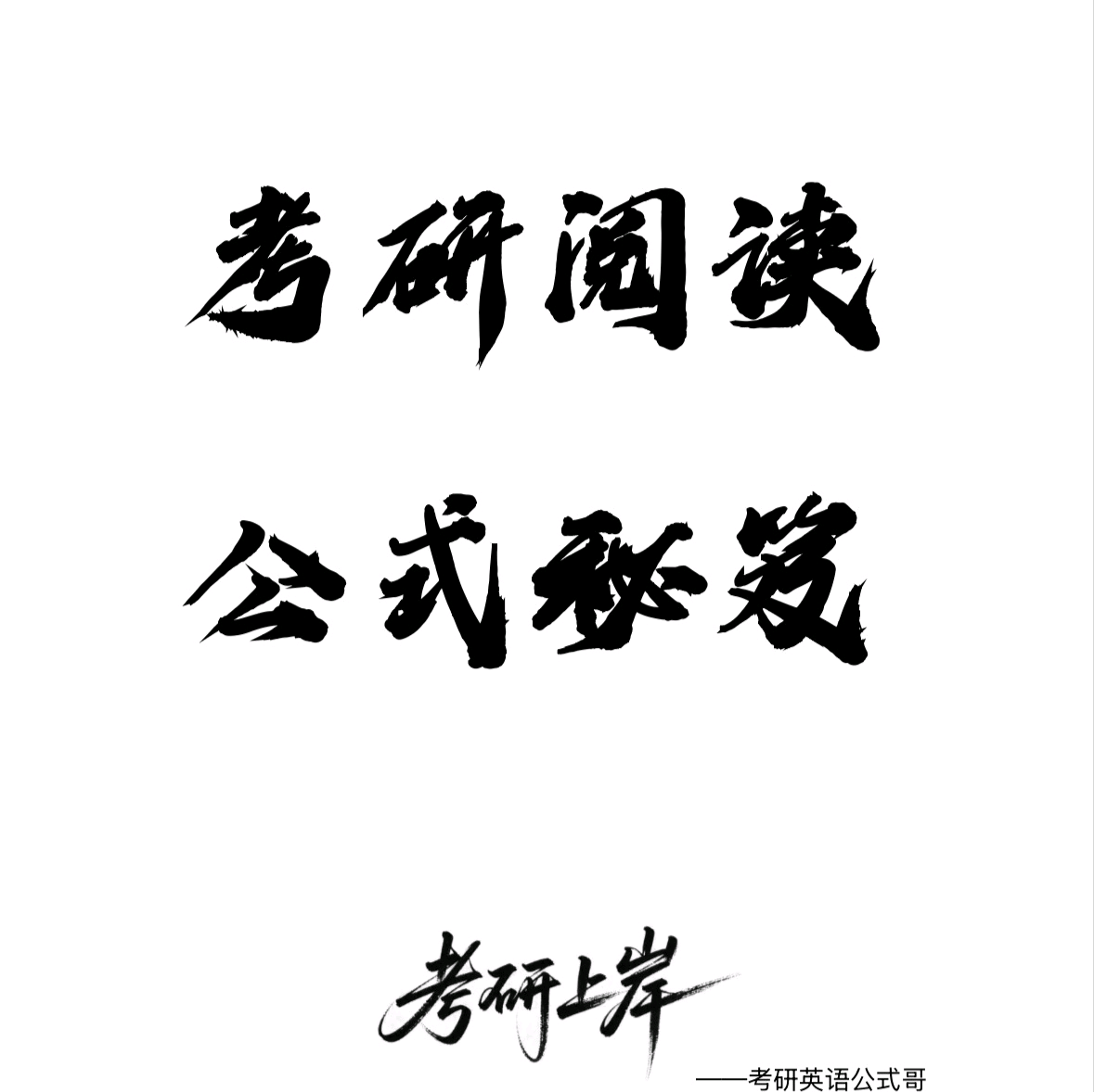27考研阅读公式秘笈⑥ 群聊头像