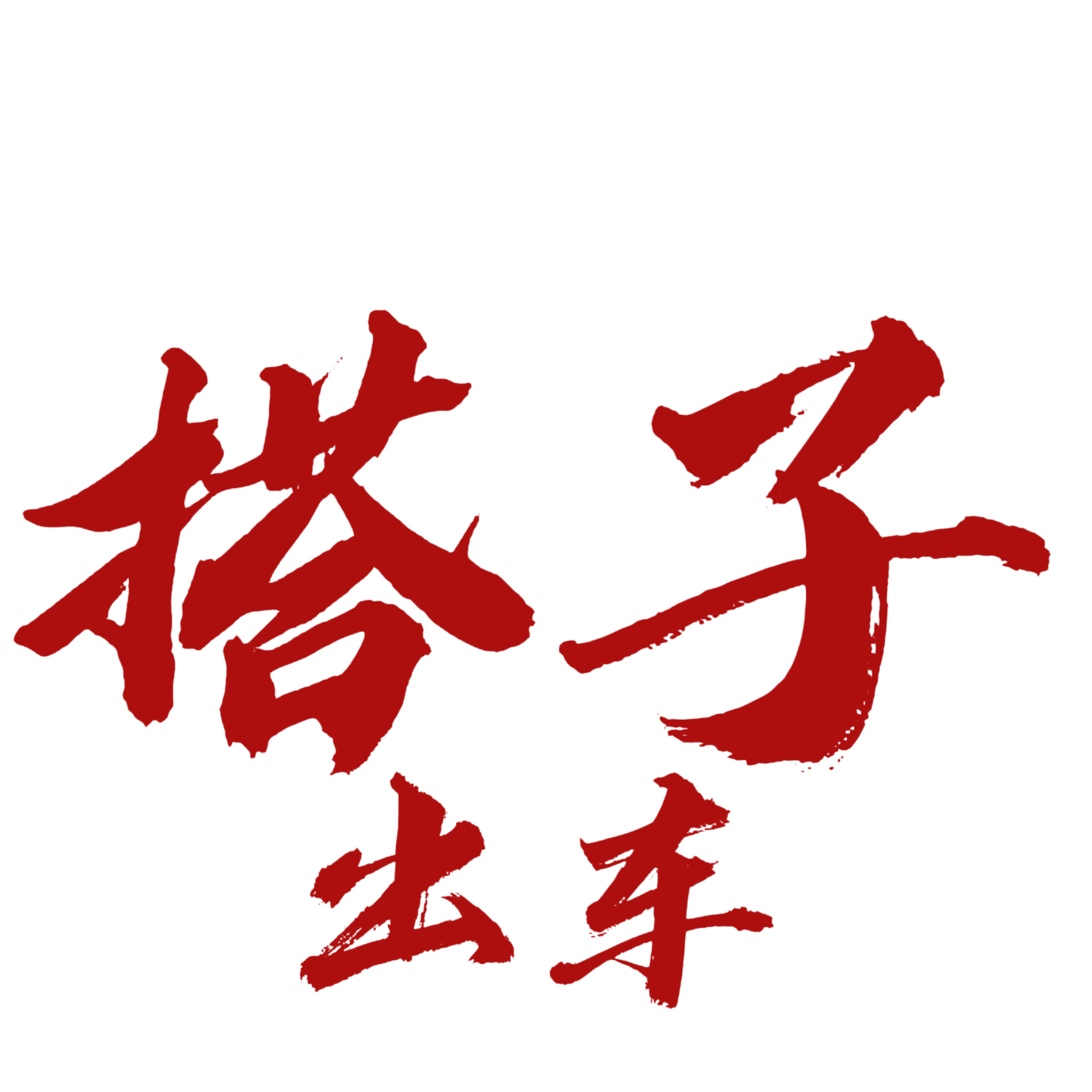 出车搭子 群聊头像