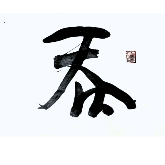 吞堂的书法交流群 群聊头像