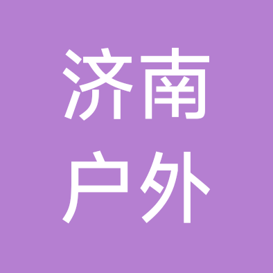 济南户外 群聊头像
