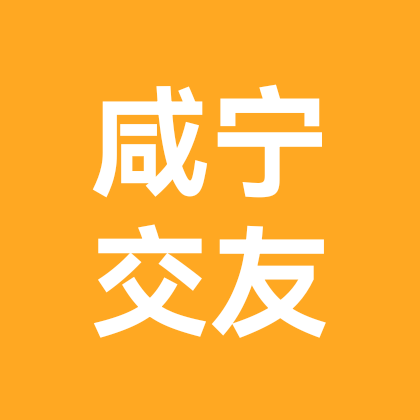 咸宁搭子群 群聊头像
