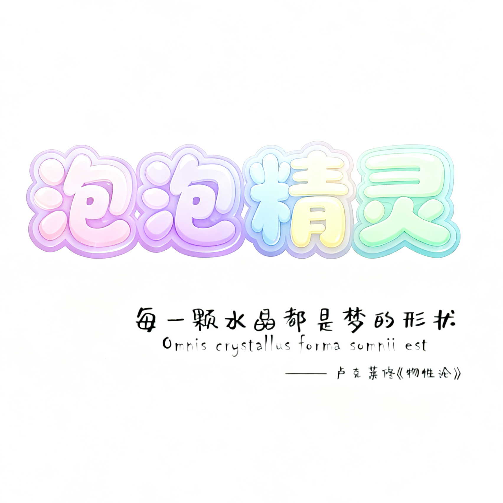 泡泡精灵水晶 群聊头像
