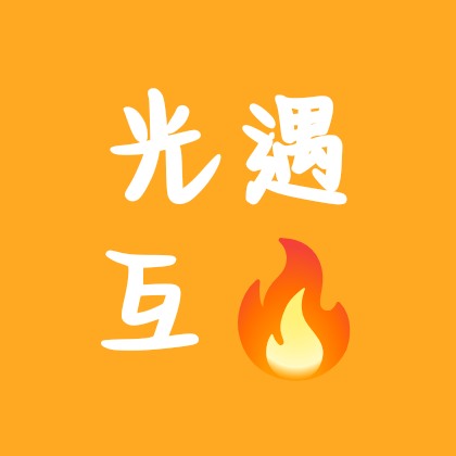 光遇互火🔥群 群聊头像