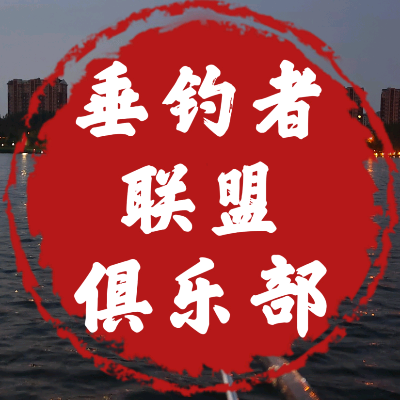 健老板长春垂钓者联盟俱乐部 群聊头像