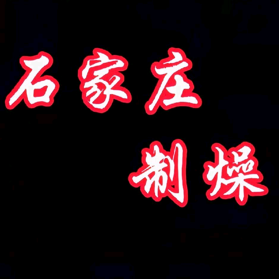 石家庄制燥（备战太行山） 群聊头像