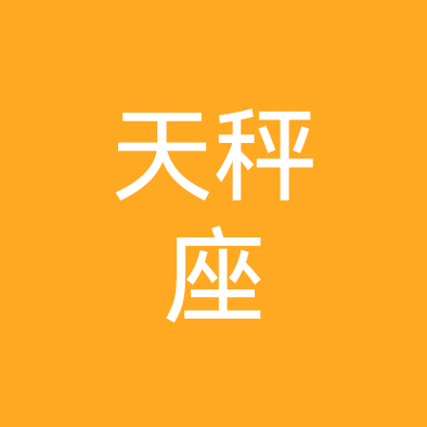 9.26天秤座聚集地 群聊头像