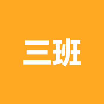 捏捏三班 群聊头像