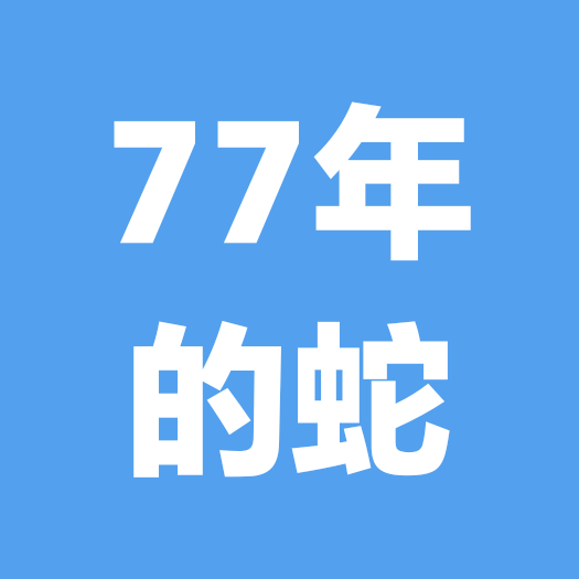 77年的蛇（畅聊3群） 群聊头像