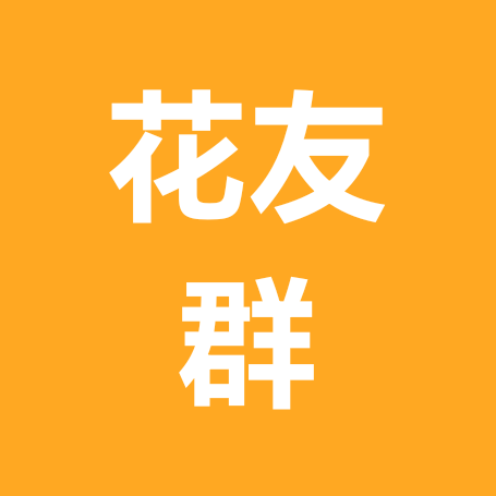 花友交流群 群聊头像