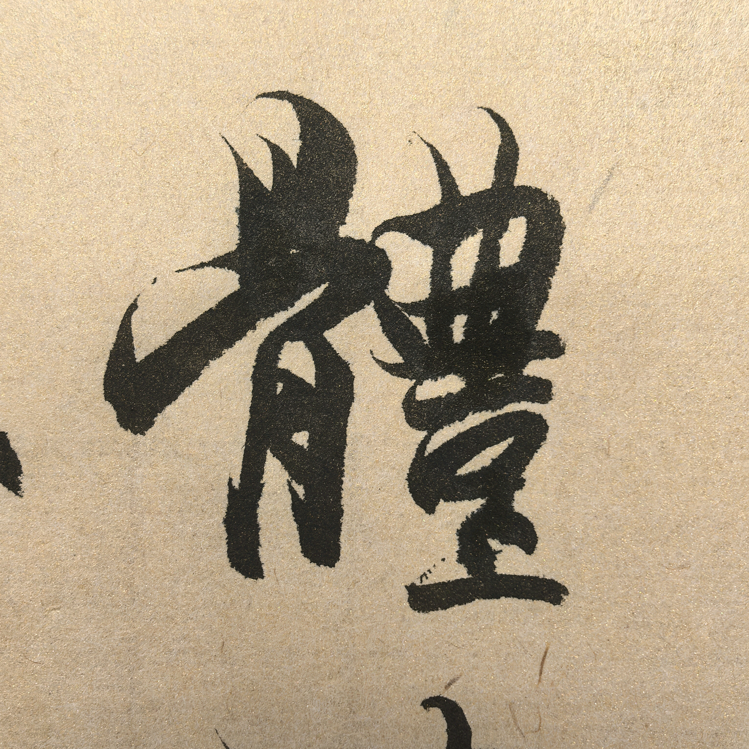 砺渊堂书法交流 群聊头像