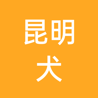 昆明犬交流群 群聊头像