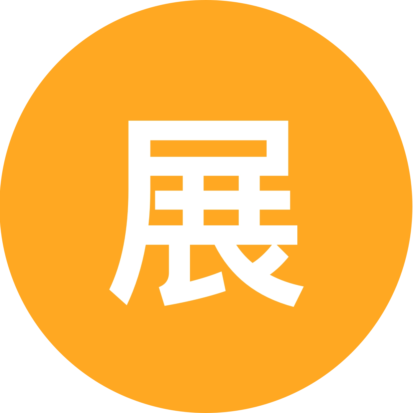 展丞粉丝群 群聊头像