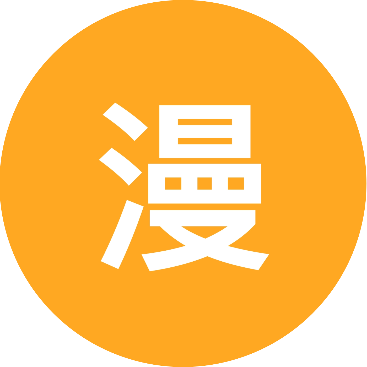 漫卷读书群 群聊头像