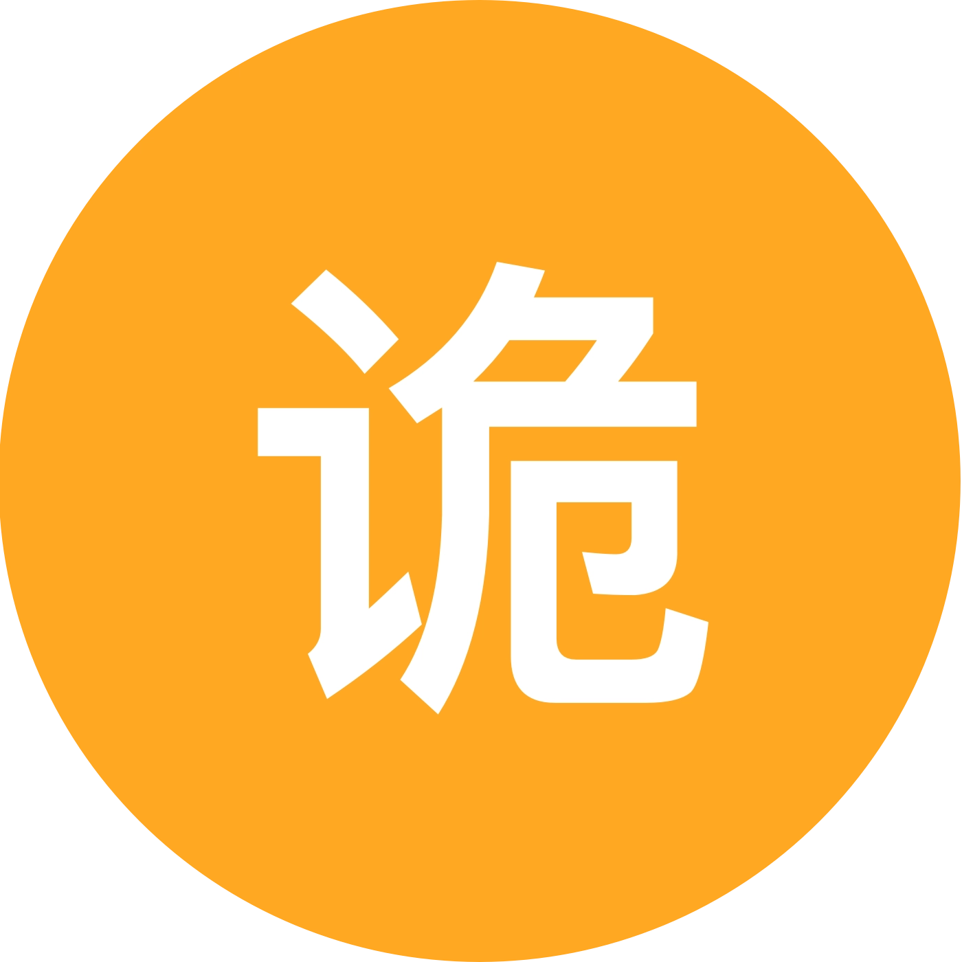 诡秘群。 群聊头像