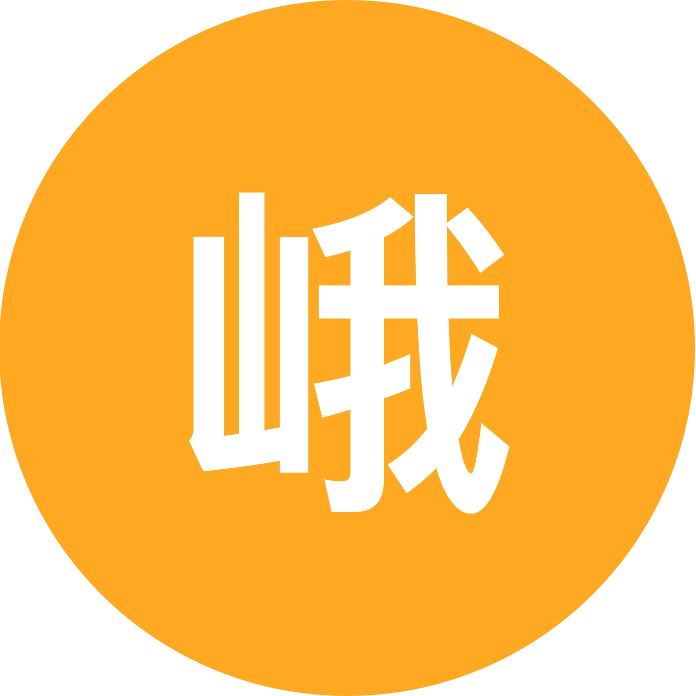 峨眉派 群聊头像