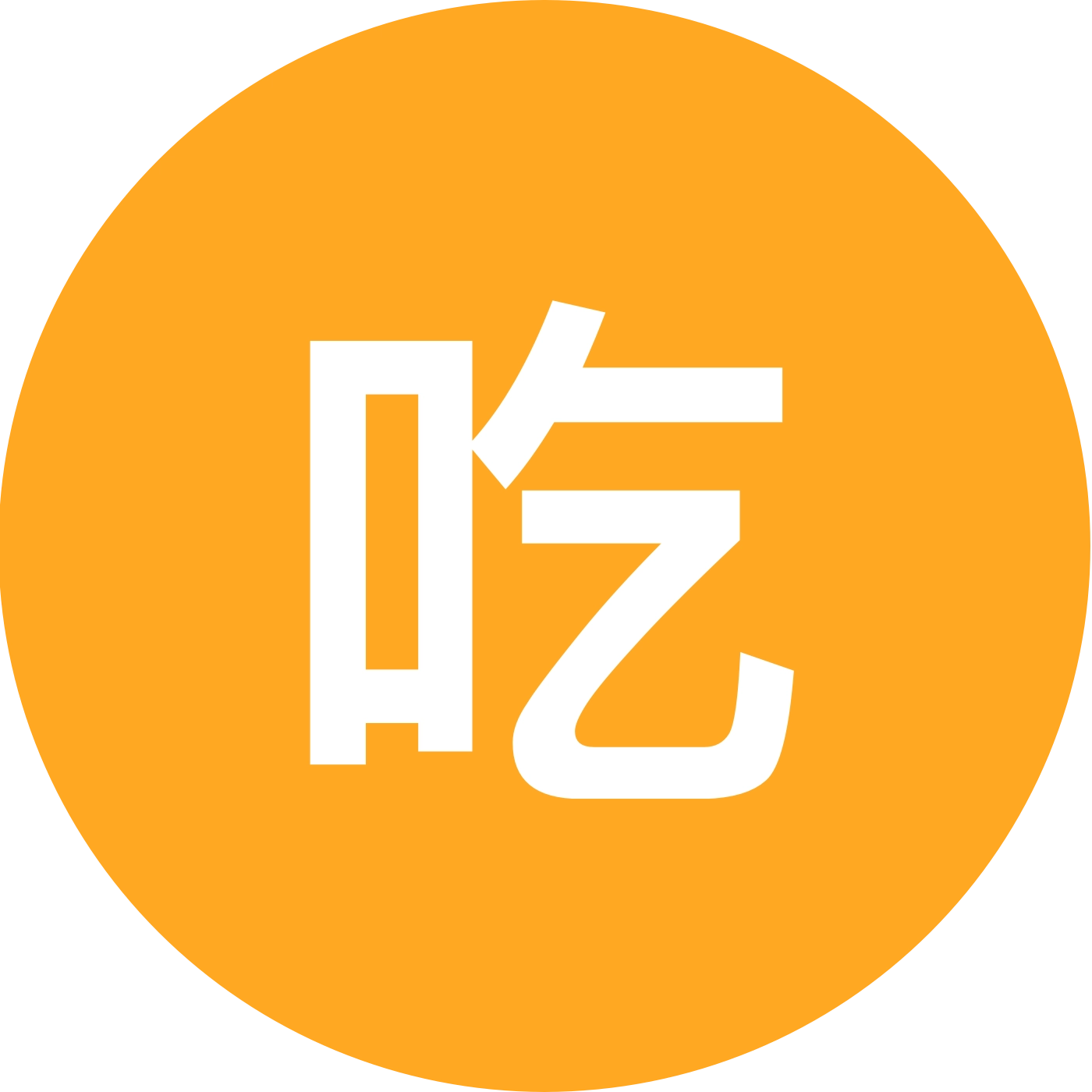 吃丹修仙 群聊头像