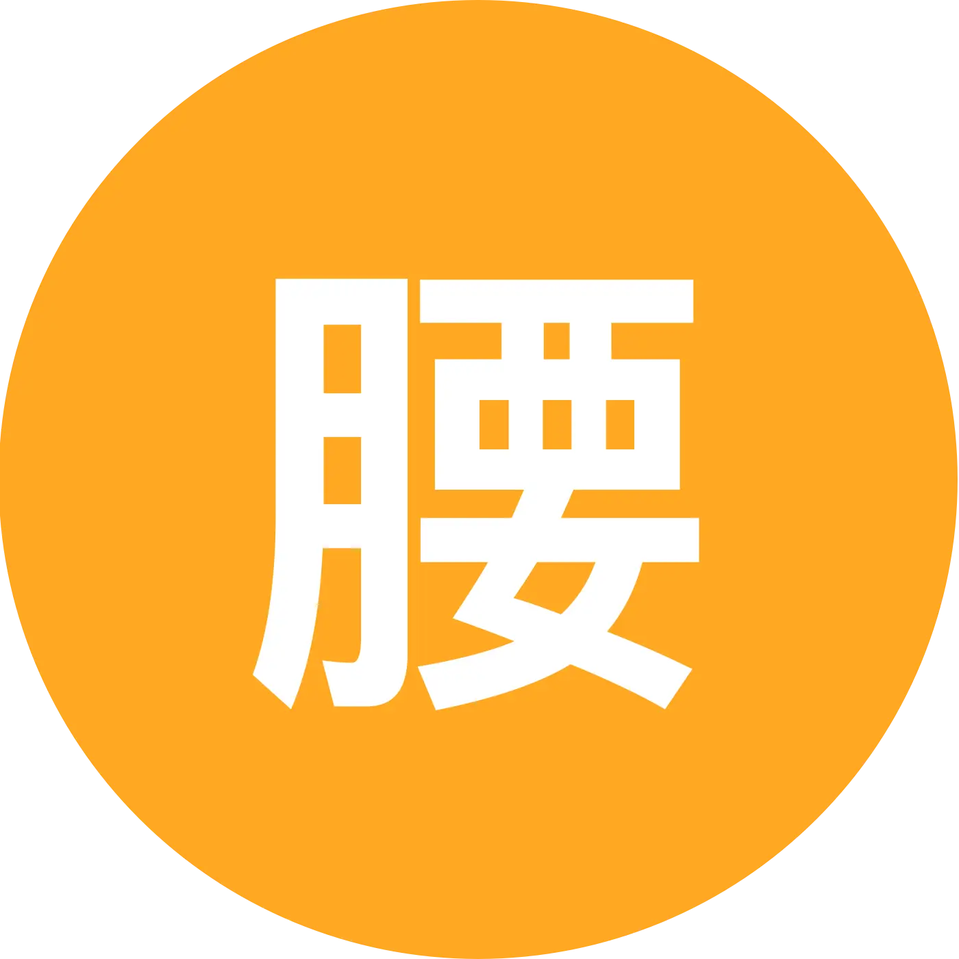 腰突康复锻炼群 群聊头像