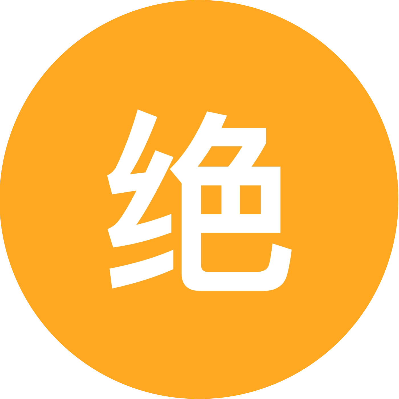 绝，原，崩交流群 群聊头像