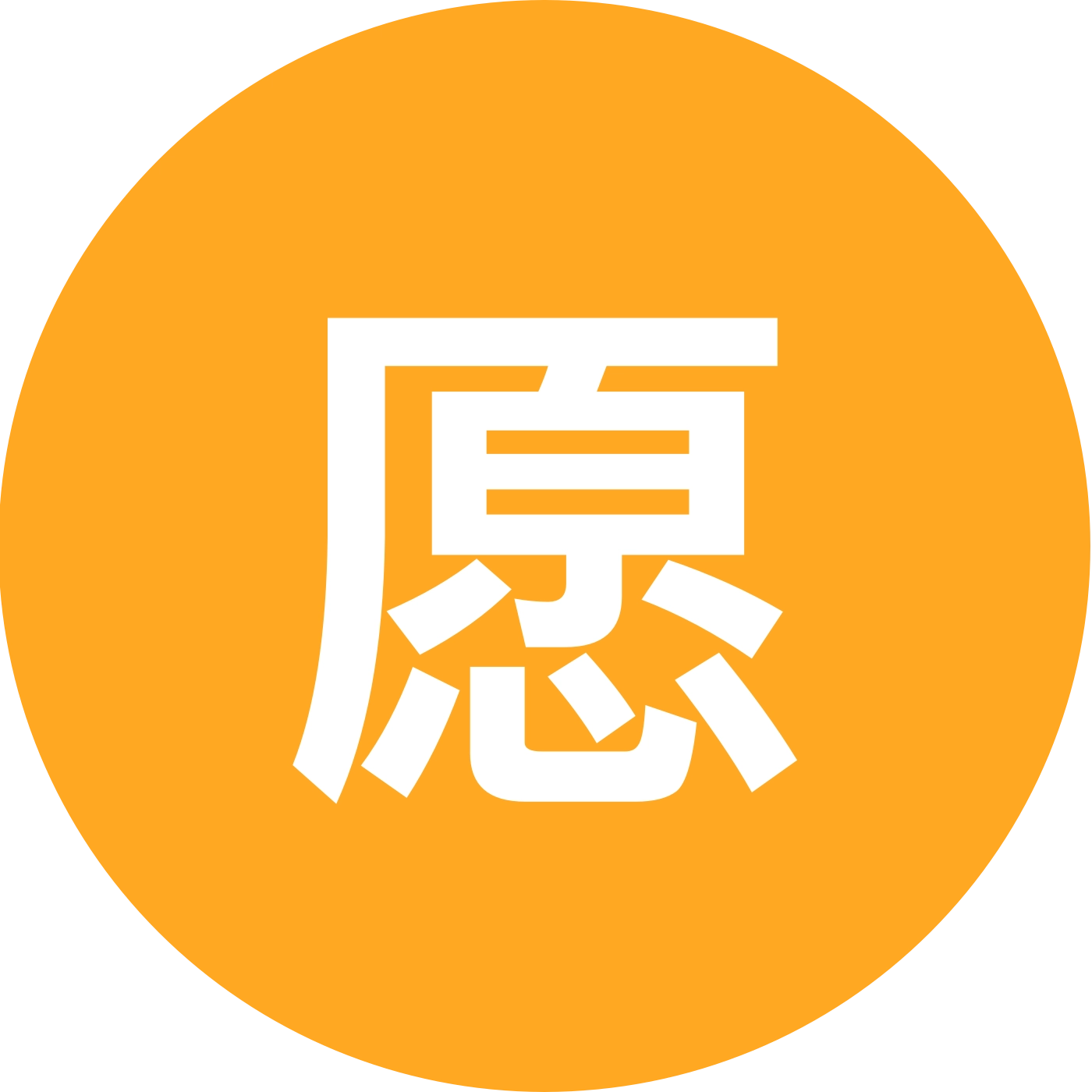 愿愿的好物优先群 群聊头像