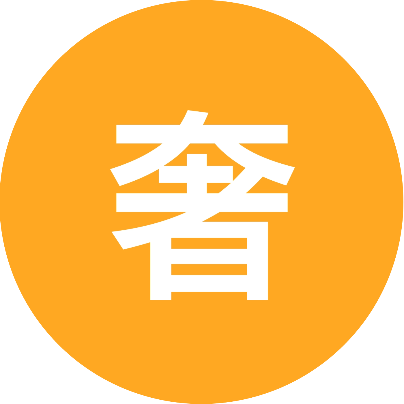 奢贝雅铁粉3群 群聊头像