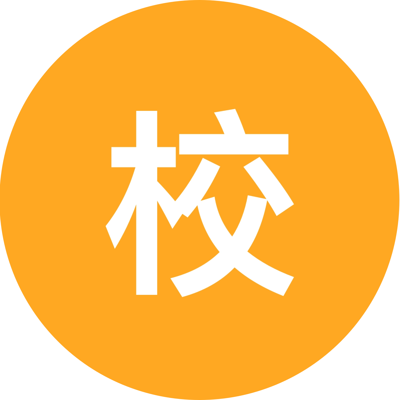 校招实习冲冲冲 群聊头像