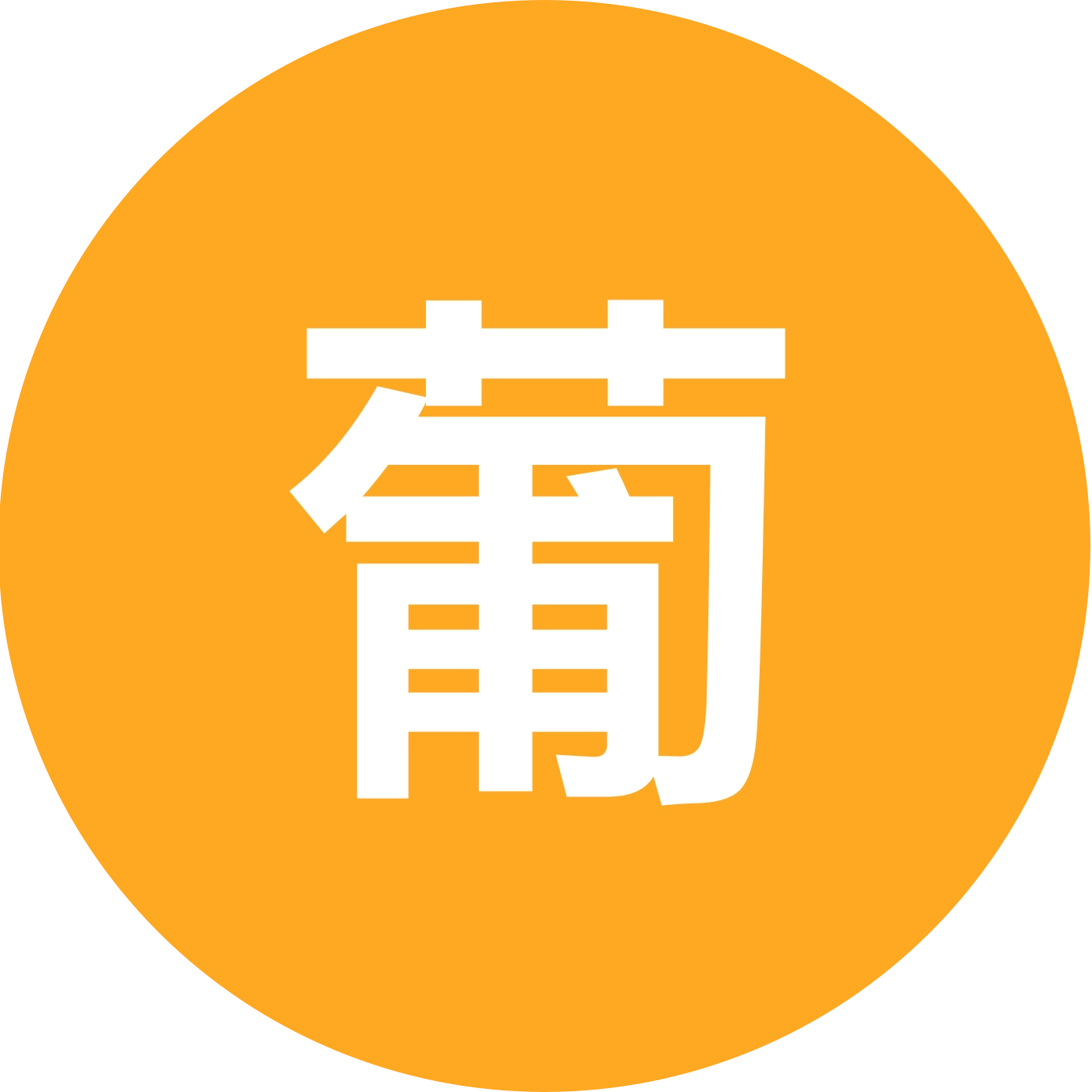 葡萄种植管理知识分享 群聊头像