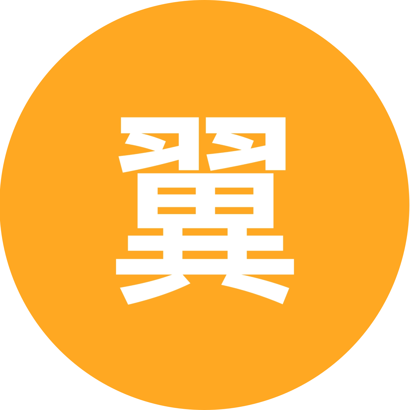 翼华五子棋群 群聊头像