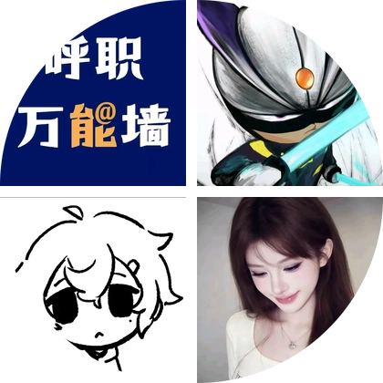 呼职26级新生③群 群聊头像