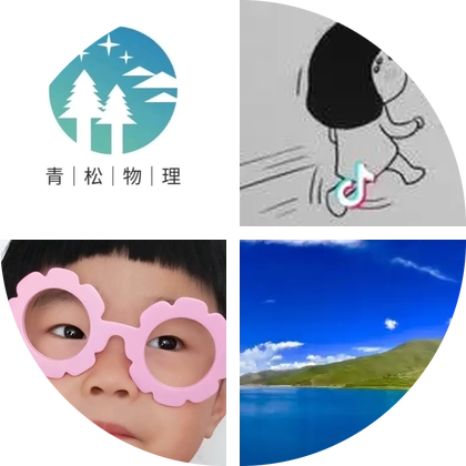 青松物理资料分享群 群聊头像