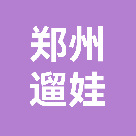 郑州爸妈遛娃团 群聊头像