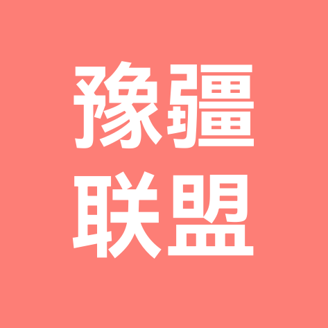豫疆联盟 2群 群聊头像