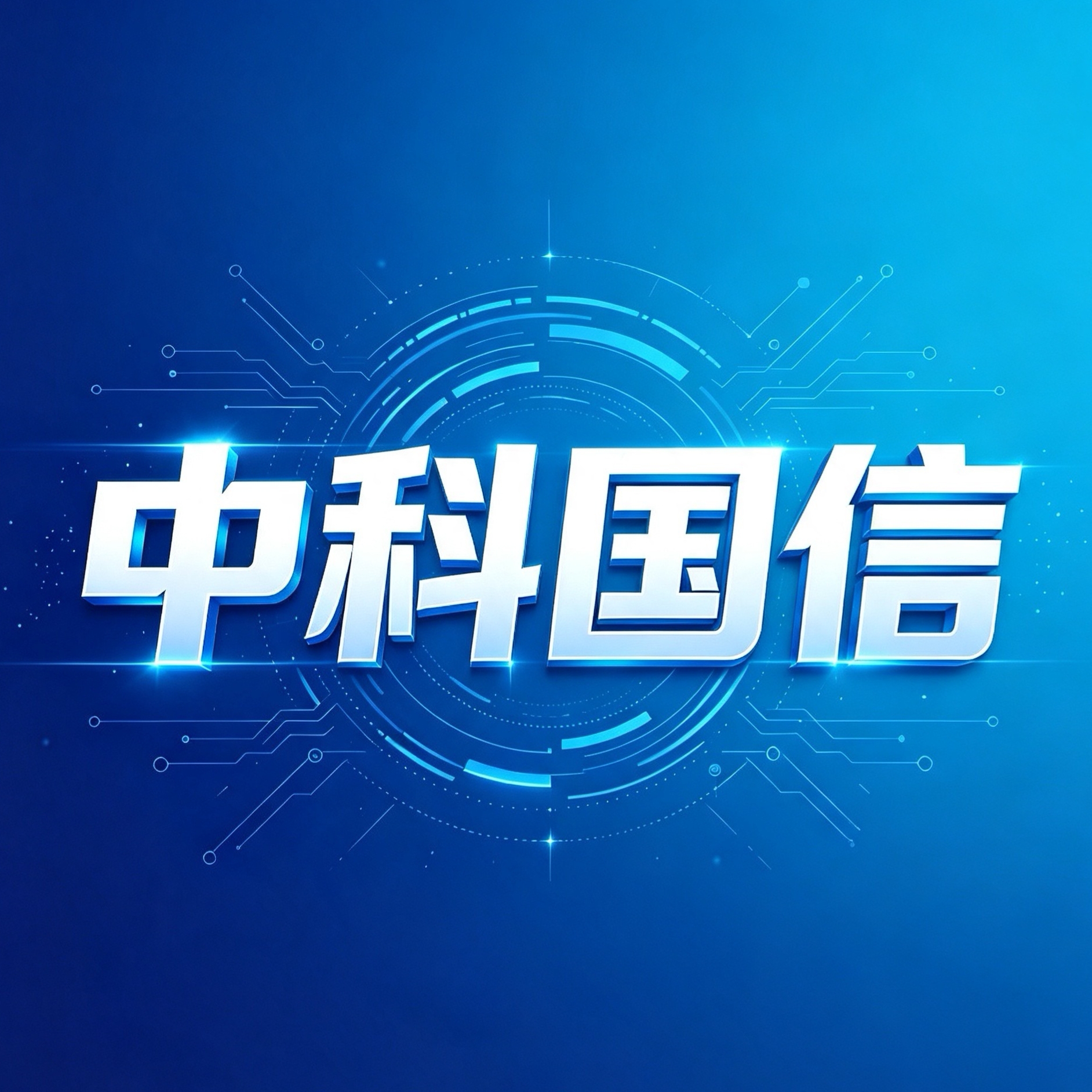 中科国信健康科技交流群 群聊头像