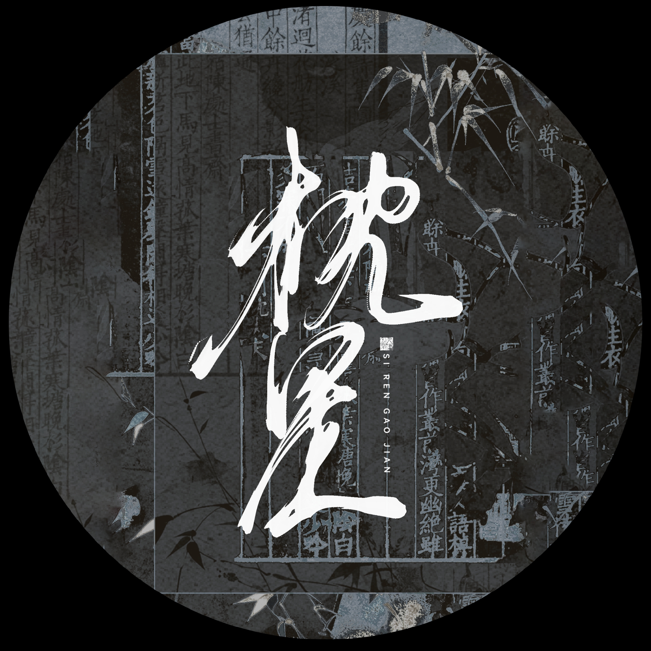 【枕星】语C团 群聊头像
