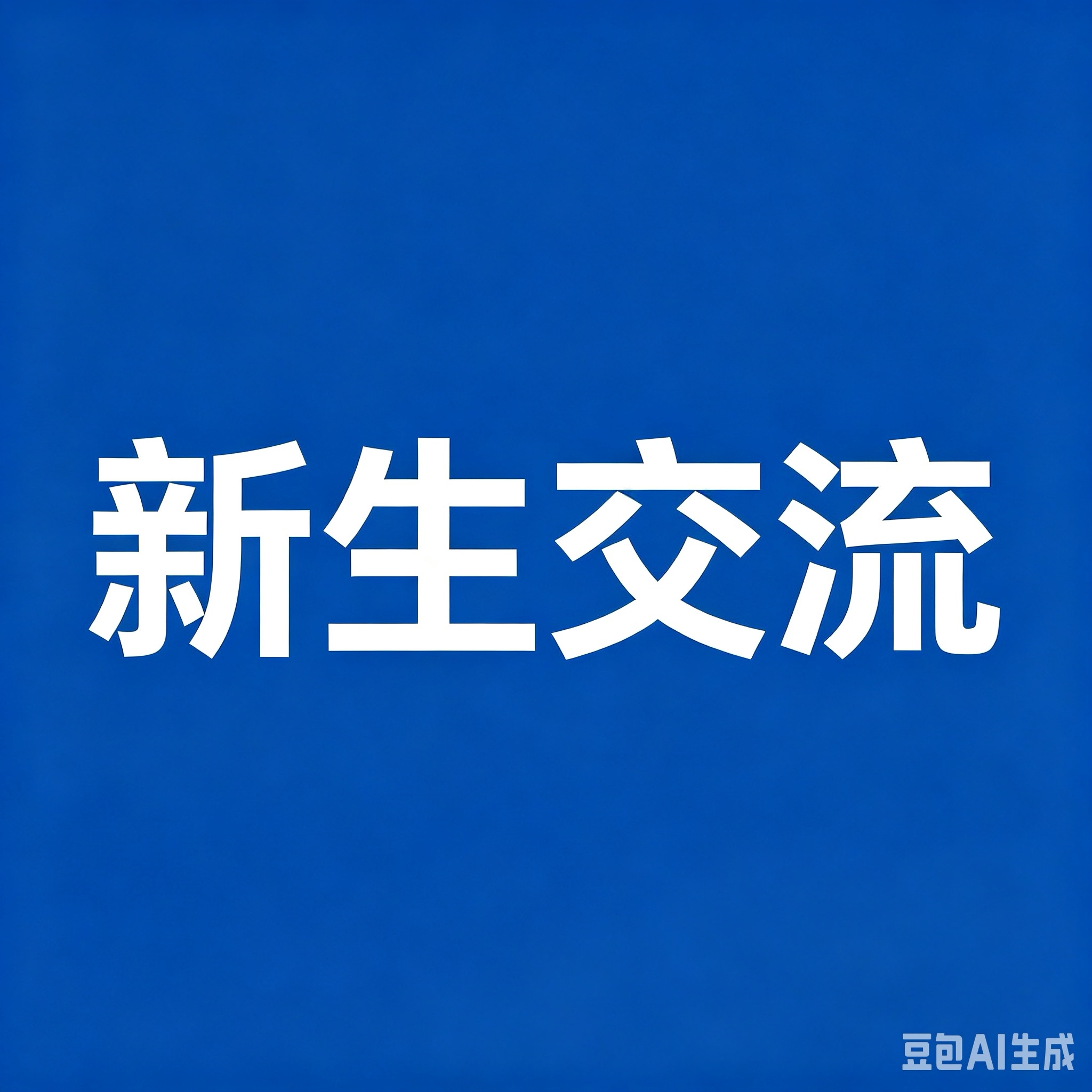 郑州经贸龙湖交流群 群聊头像