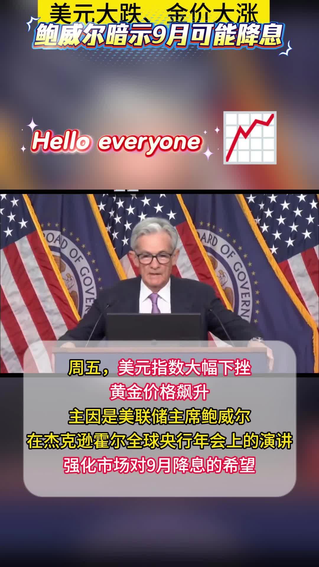 今日金价大涨📈国际金价一夜上涨超30美元，再度站稳3370 今天凌晨黄金价格 大涨超32美元，国际金价站上3370美元，昨夜“鲍威尔暗示美联储可能降息”，金价一路飙升，美国有官员称:9月降息难? 实时金价仅供娱乐欣赏#今日金价# 今天黄金价格#今日黄金价格#国际金价#金价走势 ...