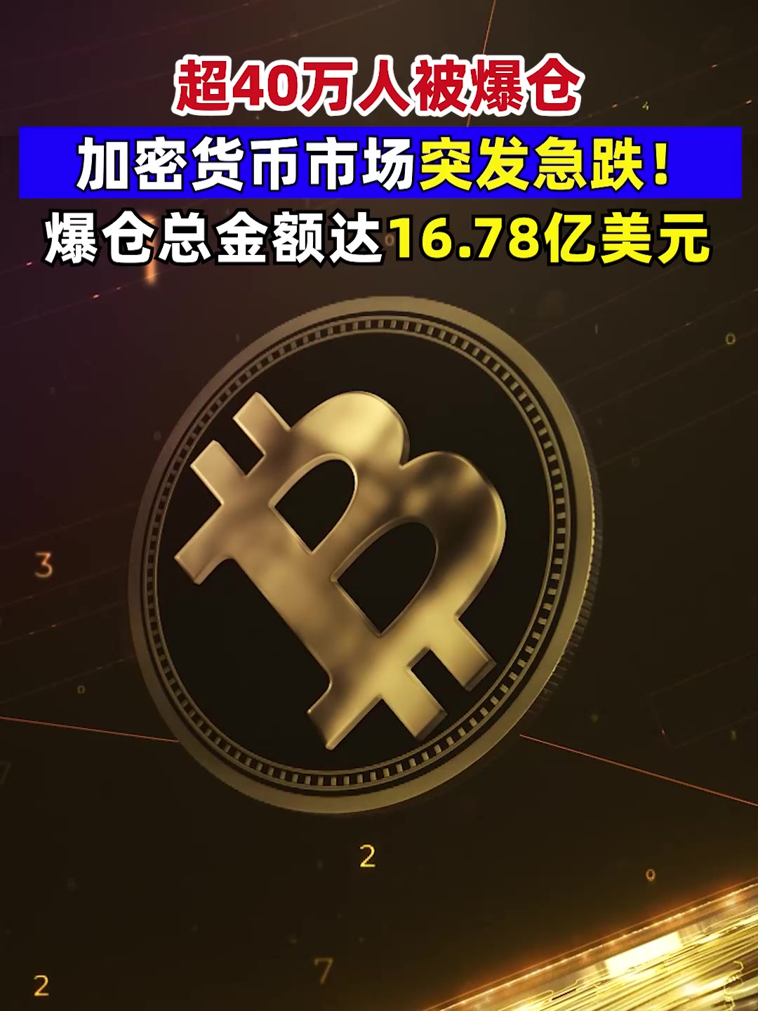 加密货币大震荡，24小时近7万人爆仓！爆仓总金额达1.18亿美元，比特币成交额跌近72% #加密货币爆仓 #比特币-2345少年版，绿色安全的青少年上网导航