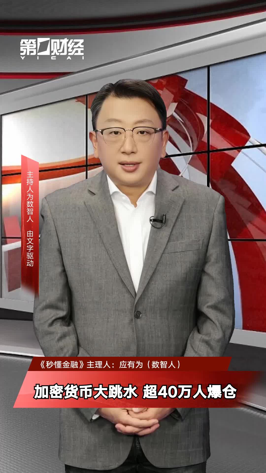 18.46万人爆仓！币圈再现大跳水，比特币从历史高点跌超30%，最大单笔爆仓近1160万美元#比特#加密货币#以太坊#爆仓 -2345少年版，绿色安全的青少年上网导航